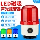 LTD 1101J磁吸旋转式 警示灯LED声光报警器220V磁铁闪光灯24V380V