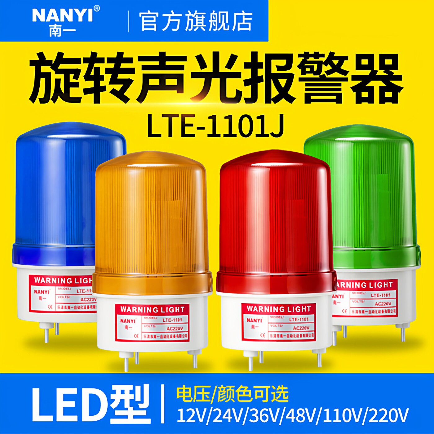 LTE-1101J声光报警器220V旋转爆闪警报灯闪烁灯12v24vled警示灯
