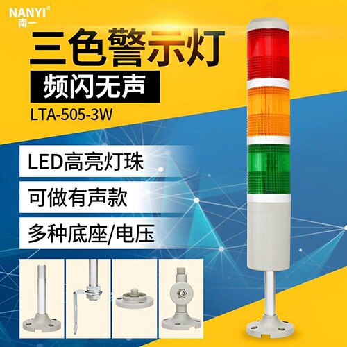 led三色灯南一多种底座可选