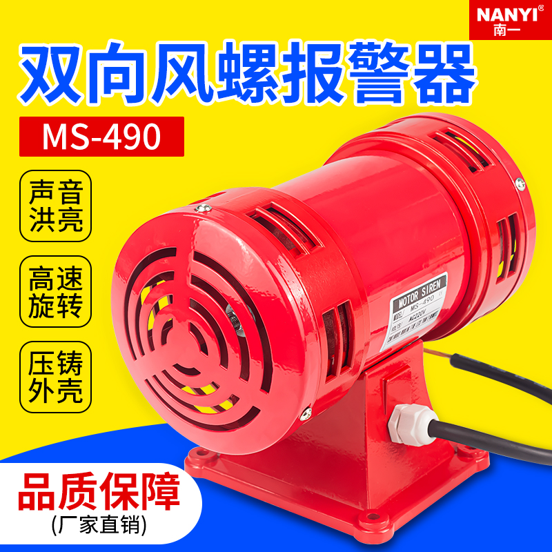 双向电动风螺马达报警器MS-490高分贝大功率防空警报器风螺警笛