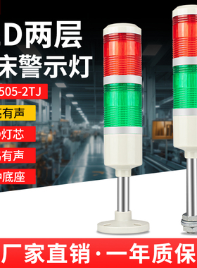 LED两层警示灯LTA-505-2TJ数控机床信号报警指示灯12V/24V/220V