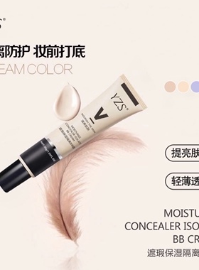 YZS隔离霜 妆前乳打底定妆遮瑕膏隐形毛孔提亮肤色BB霜三支装