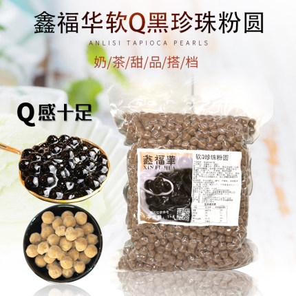 鑫福华软Q珍珠粉圆1kg波霸黑糖珍珠0.8大颗粒奶茶原料奶茶店Q弹