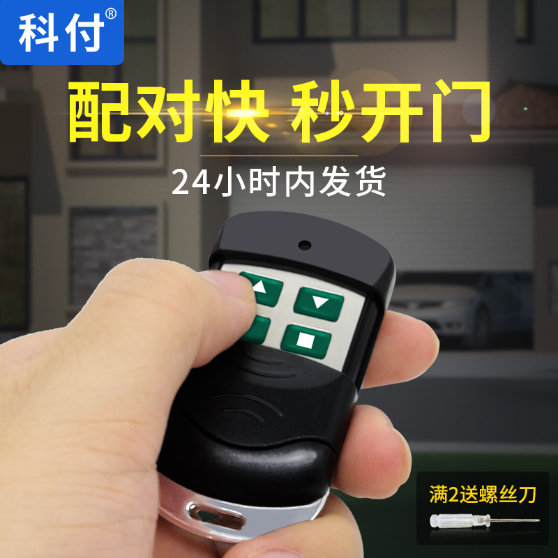 通用对拷贝车库门遥控器钥匙电动卷帘门卷闸门伸缩门道闸433