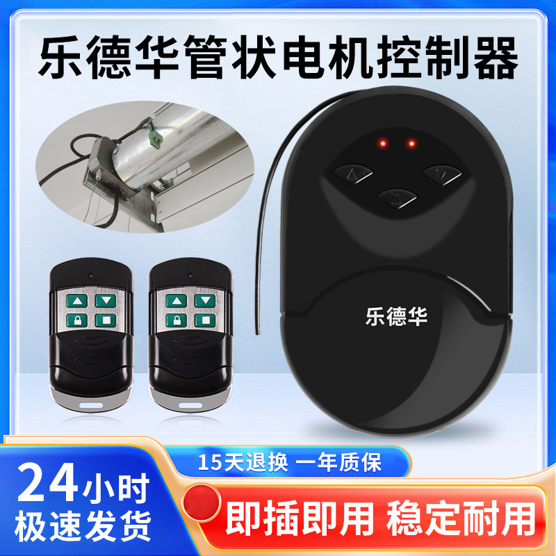 乐德华车库门遥控器卷帘门控制器卷闸门管状电机接收器通用666