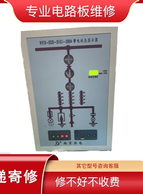 维修南京亚电NYD-SSD-1(G)-2004 常带电状态显示器 不通电故障