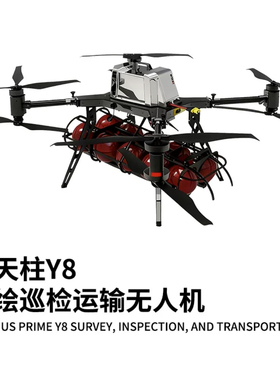 擎天柱Y8巡检运输无人机Inspection and Transport Drone Factory