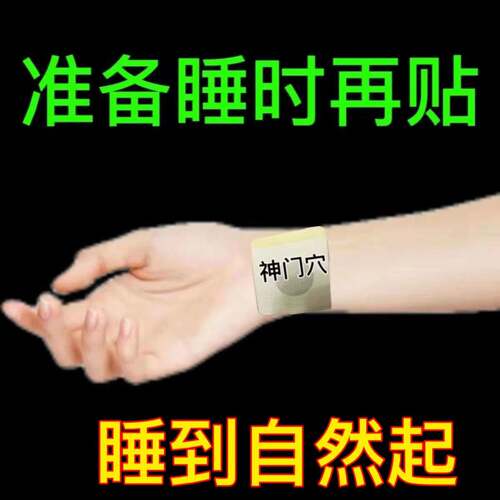 【一贴就够】睡眠贴失眠严重失眠神器睡眠重度失眠贴多梦改善睡眠