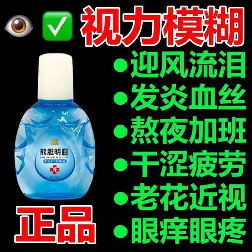【买2送1送同款】正品熊胆眼药水缓解眼疲劳干涩视力下降模糊看不