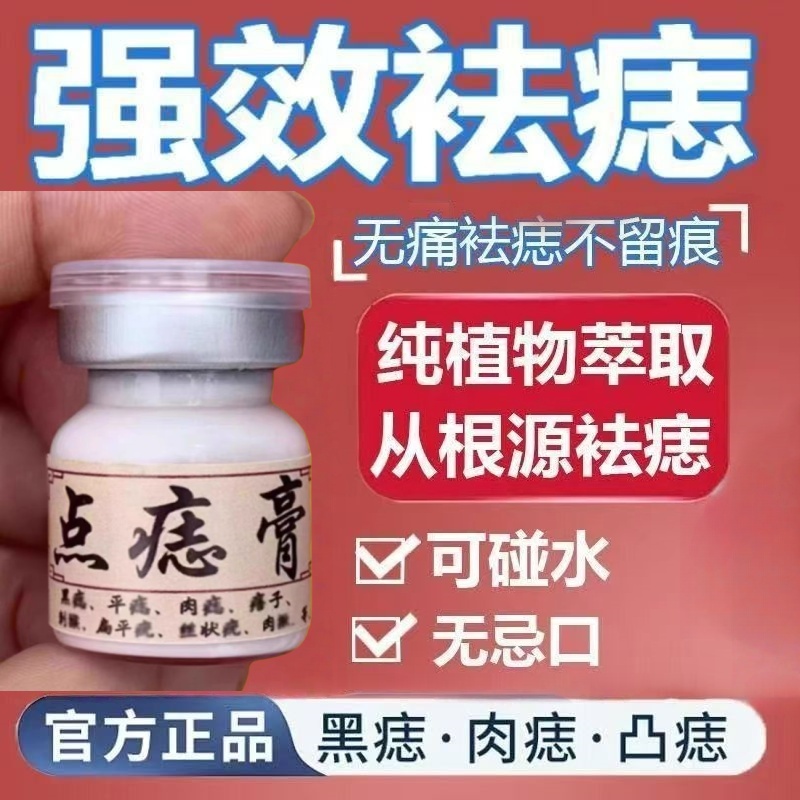 点黑痣膏无痕脸部点痦子取痣去黑痣专用典痣药水神器仪黑点去