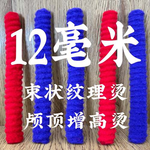 12毫米头顶颅顶增高烫束状纹理烫烟花杠烫发根头发摩根烫加厚加粗
