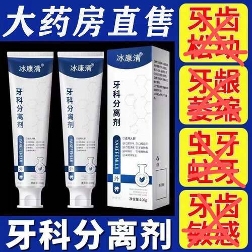 固齿牙膏药房牙科直售分离剂官方正品牙齿牙龈问题牙齿松动修护