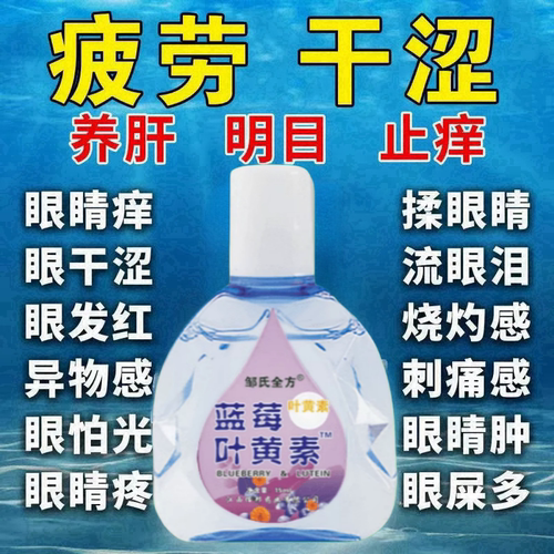 【叶黄素眼药水】缓眼疲劳干涩视力下降模糊近视散光老花眼护眼液