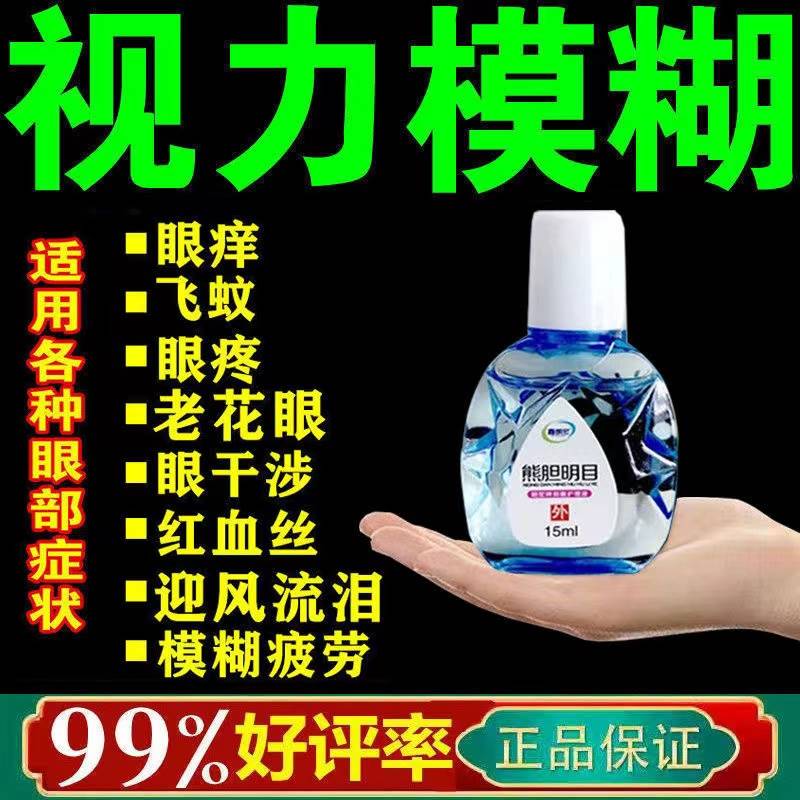 正品视力王熊胆液眼药水消炎改善视力模糊抗疲劳近视老花眼克星