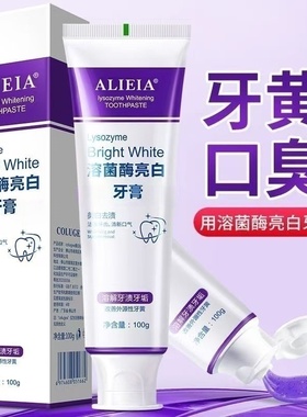 溶菌酶亮白牙膏美白清新口气紫色牙膏去渍炫白家庭洁牙清洁口腔