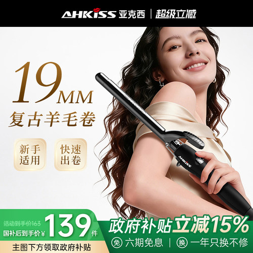 亚克西19mm羊毛卷卷发棒负离子