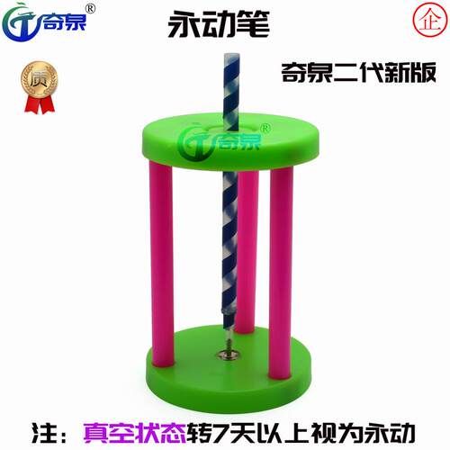 真空状态永动机永动笔