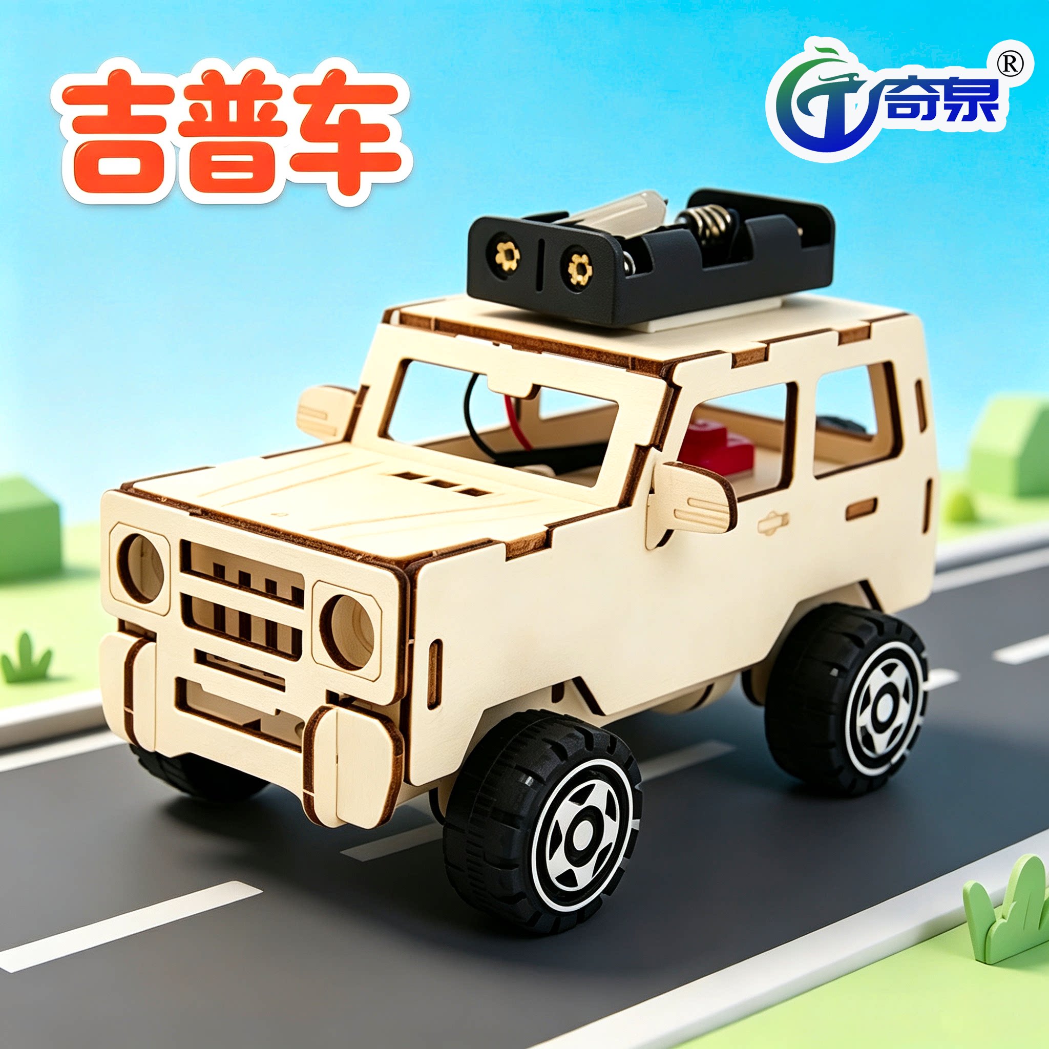 电动吉普车儿童益智手工拼装玩具