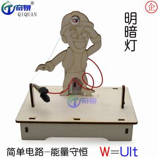 diy明暗灯 自制可调小灯 科技小制作 科学实验器材 学生科普教具