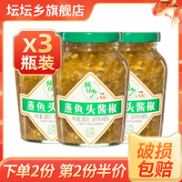 湖南坛坛乡蒸鱼头酱椒280g*3瓶装开味泡椒拌饭辣椒酱拌面剁椒鱼头