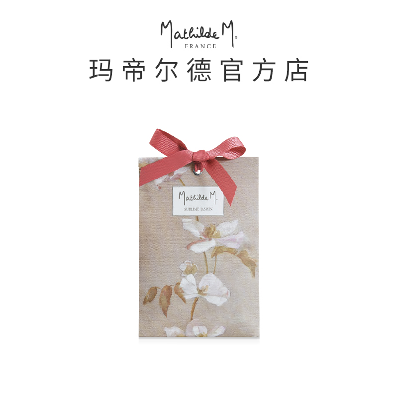 MathildeM玛帝尔德 香薰袋 花香香氛小众香薰高端法国进口轻奢