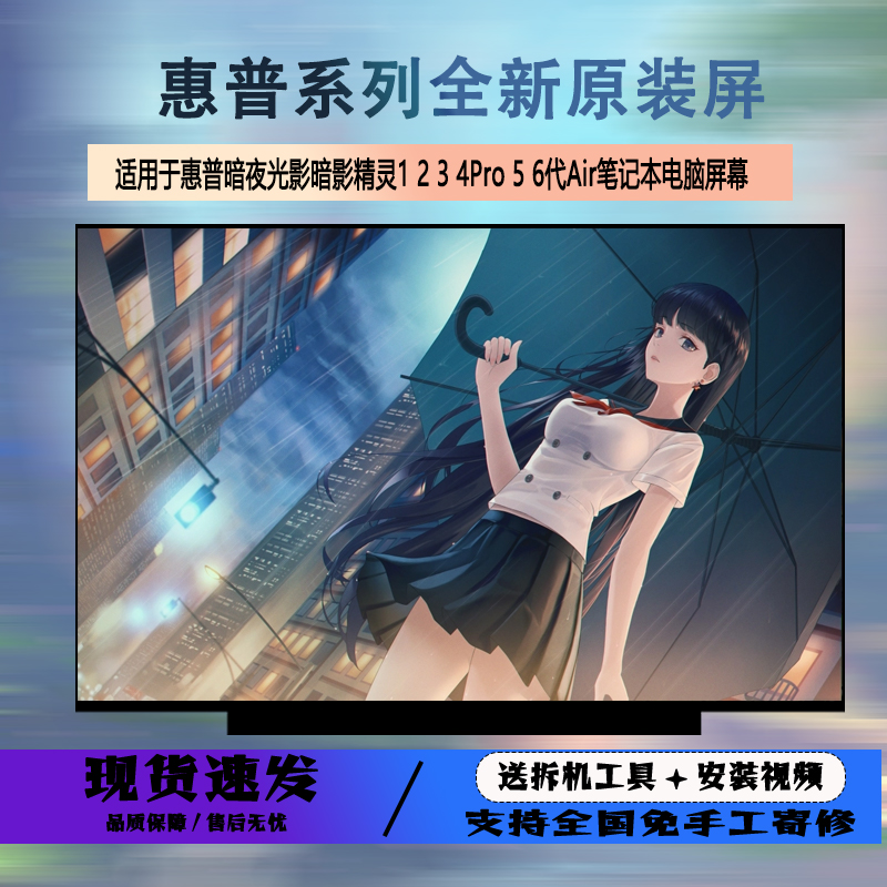 惠普暗夜光影暗影精灵1 2 3 4Pro 5 6代Air屏幕IPS120hz144hz更换