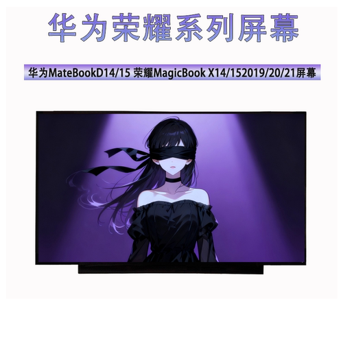 华为MateBook D14/15荣耀MagicBook X14/15 2019/20/21笔记本屏幕