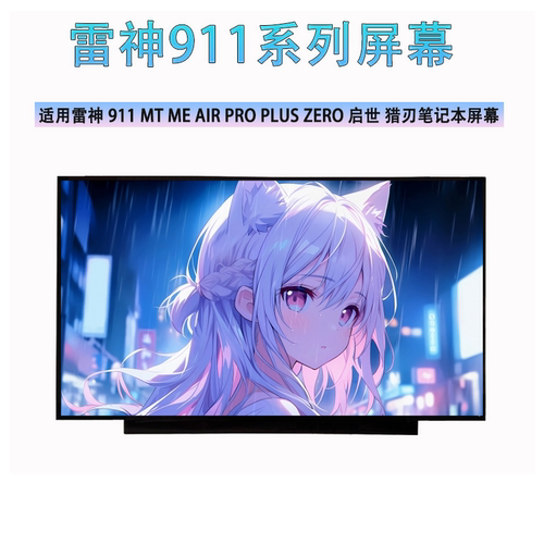 雷神911MT ME AIR PRO PLUS ZERO启世 猎刃升级165HZ2K笔记本屏幕