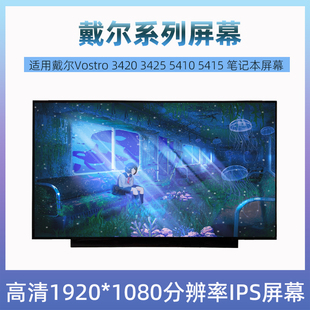 5415 戴尔Vostro 5410 3425 系列笔记本液晶显示屏幕更换 3420