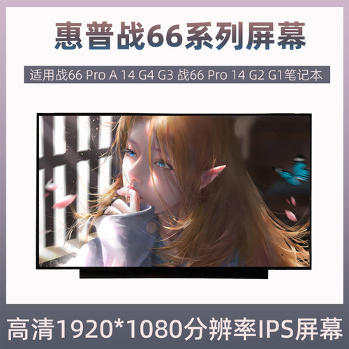 惠普战66 1/2/3/4/5/6/7/8代 G1 G2 G3 G4 G5 440 G6/G7/G8屏幕