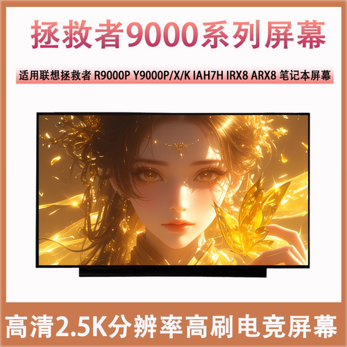 联想拯救者R9000P/X/K Y9000P/X/K IAH7H A/IRX8/9 APH8 2021屏幕