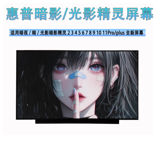 适用惠普暗影/光影精灵2 3 4 5 6 7 8 9 10 11Pro/plus笔记本屏幕