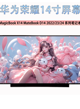 华为荣耀MagicBook X14 MateBook D 14 2022/23/24全新笔记本屏幕