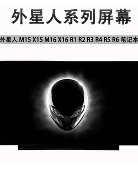外星人Alienware M15 X15 M16 X16 R1 R2 R2 R4 R5 R6笔记本屏幕