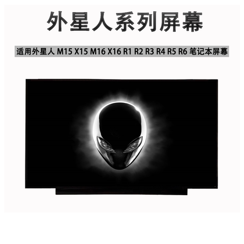 外星人Alienware M15 X15 M16 X16 R1 R2 R2 R4 R5 R6笔记本屏幕