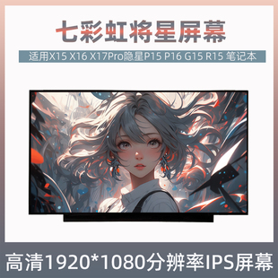 X16 R15 X17Pro隐星P15 G15 R16pro笔记本屏幕 P16 七彩虹将星X15