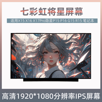 七彩虹将星X15 X16 X17Pro隐星P15 P16 G15 R15 R16pro笔记本屏幕