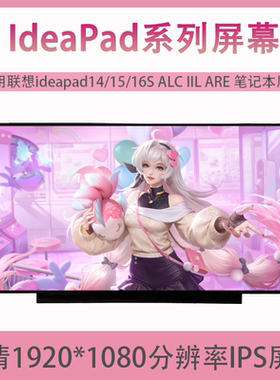 联想ideapad14/15/16S ALC IIL ARE IRU2020/21/22原装笔记本屏幕