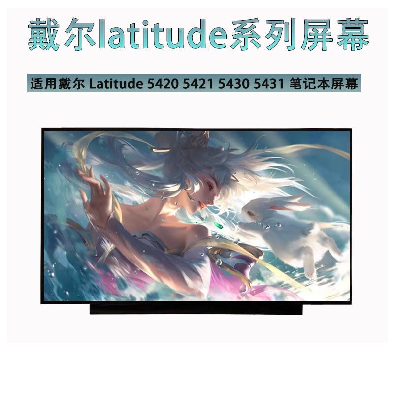 适用戴尔Latitude 5420 5421 5430 5431笔记本液晶显示屏幕更换