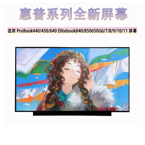 惠普ProBook440/450/ Elitebook840/850 650 G6/7/8/9/10/11屏幕