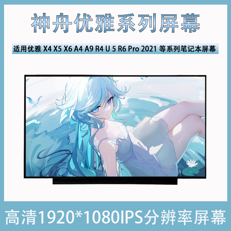 神舟优雅X4 X5 X6 A4 A9 R4 U 5 R6 Pro 2021全新笔记本屏幕