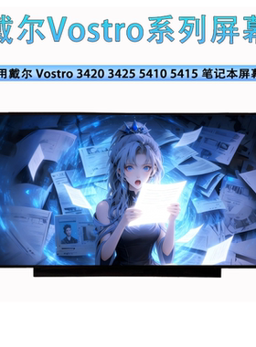 戴尔Vostro 3420 3425 5410 5415 系列笔记本液晶显示屏幕更换