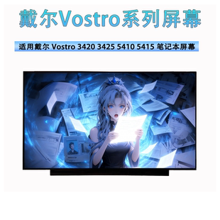 5415 戴尔Vostro 5410 3425 系列笔记本液晶显示屏幕更换 3420