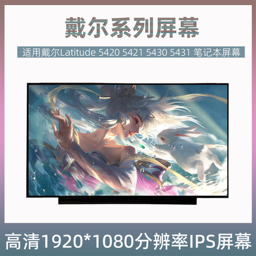 适用戴尔Latitude 5420 5421 5430 5431笔记本液晶显示屏幕更换