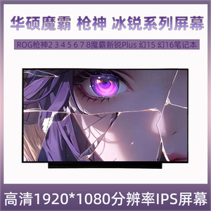 华硕ROG枪神2 3 4 5 6 7 8魔霸新锐Plus 幻15 幻16笔记本原装屏幕