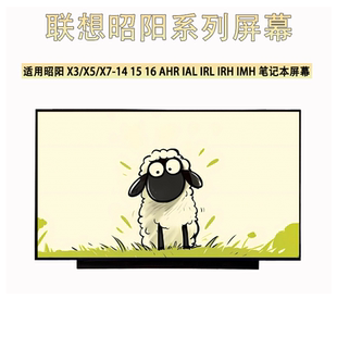 联想昭阳X3/X5/X7-14 15 16 AHR IAP IAL IRL IRH IMH笔记本屏幕