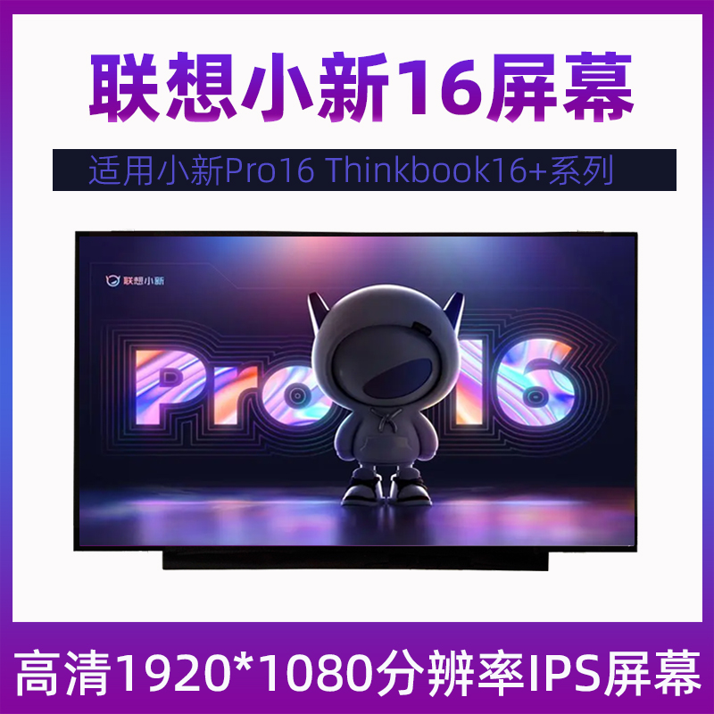 联想小新 Pro16 ACH IAH7 ARH7 ThinkBook 16+ 2021/22笔记本屏幕