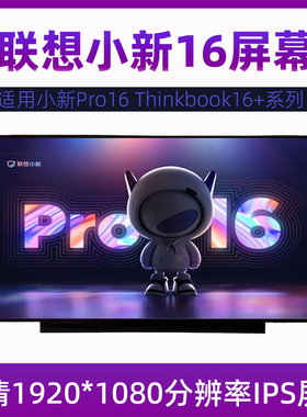 联想小新 Pro16 ACH IAH7 ARH7 ThinkBook 16+ 2021/22笔记本屏幕
