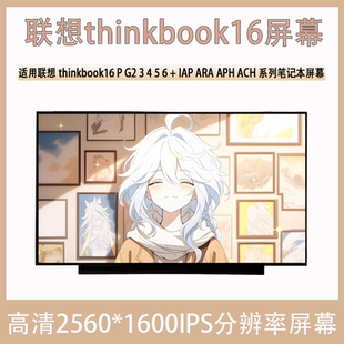IRX筆記本屏幕 聯(lián)想Thinkbook16P IAP ACH