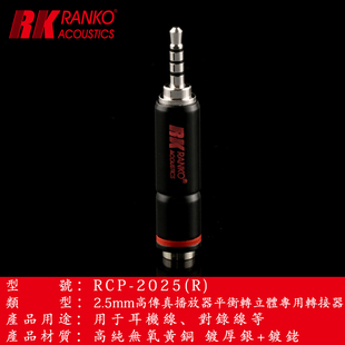 RK龙格无氧铜镀银+镀铑平衡2.5公转立体3.5耳机转接头插头转换器